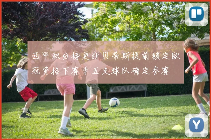 西甲积分榜更新贝蒂斯提前锁定欧冠资格下赛季五支球队确定参赛