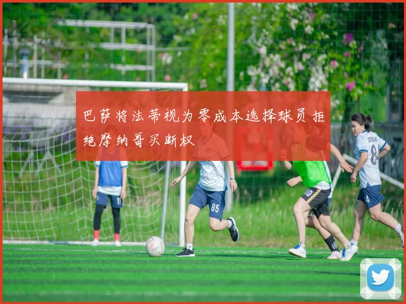 巴萨将法蒂视为零成本选择球员拒绝摩纳哥买断权