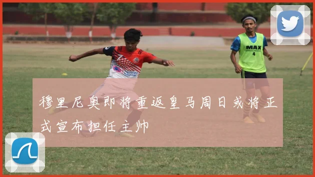 穆里尼奥即将重返皇马周日或将正式宣布担任主帅