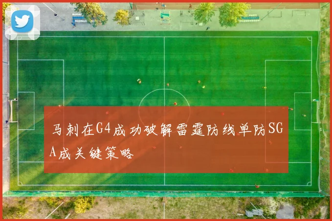 马刺在G4成功破解雷霆防线单防SGA成关键策略