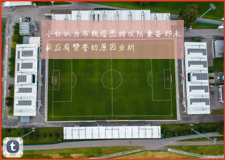 小白认为布朗塔图姆攻防兼备却未获应有赞誉的原因分析