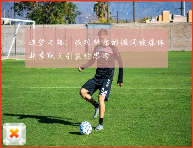 追梦之路：我对科尔的微词被媒体断章取义引发的思考
