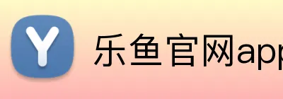 乐鱼官网app登录入口 logo